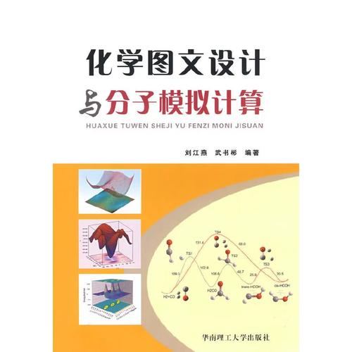 化学图文设计与分子模拟计算